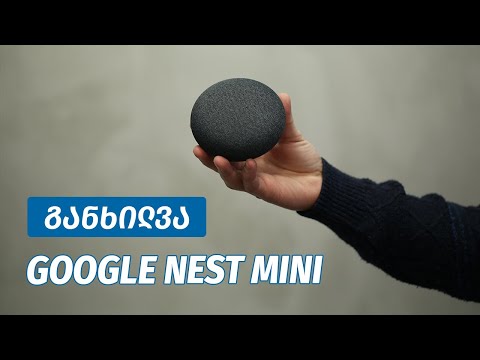 Google Nest Mini - ვიდეო მიმოხილვა